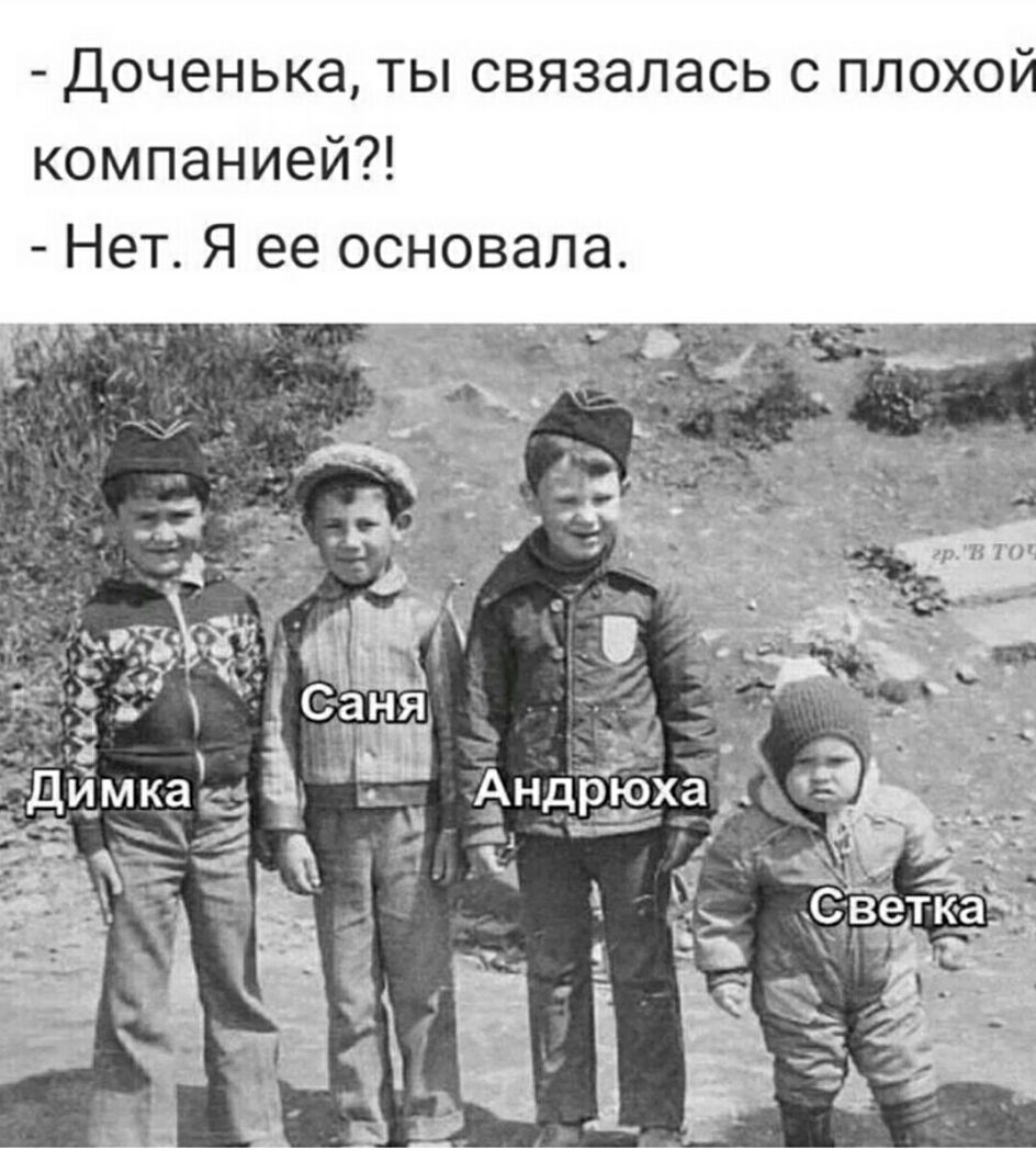 Й ДОЧЭНЬКЭ ТЫ СВЯЗЭЛЭСЬ С ПЛОХО компанией Нет Я ее основала