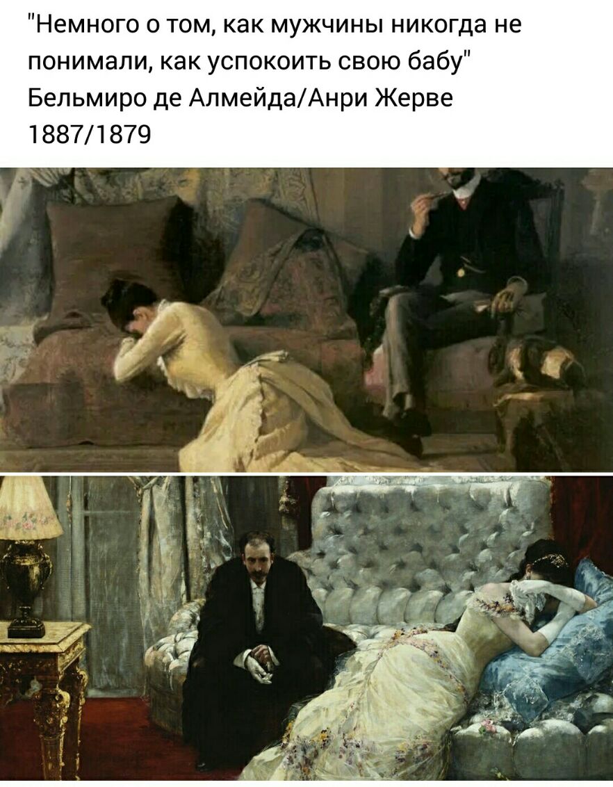 Немного о том как мужчины никогда не понимали как успокоить свою бабу Бельмиро де АлмейдаАнри Жерве 18871879