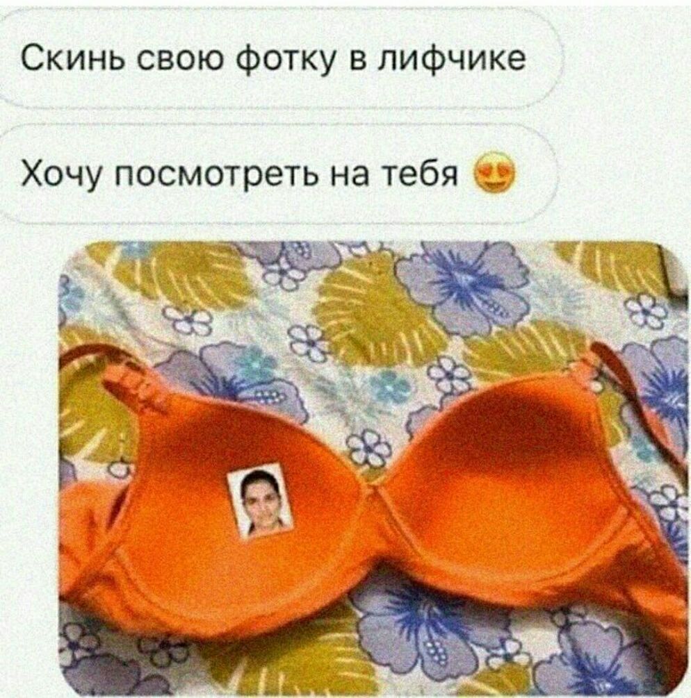 Скинь свою фотку в лифчике Хочу посмотреть на тебя