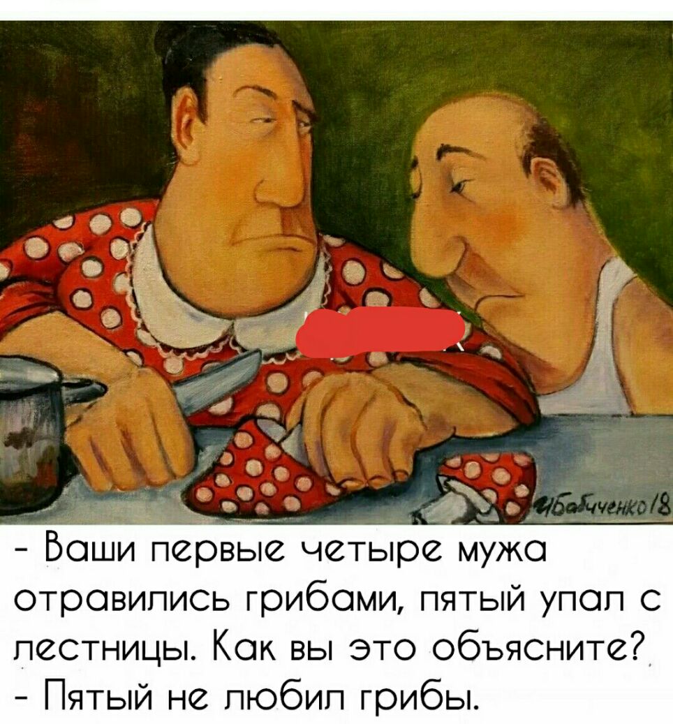 Боши первые четыре мужа отровипись грибами пятый упоп лестницы Как вы это обьясните Пятый не любил грибы
