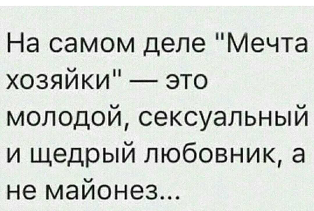 На самом деле Мечта хозяйки это молодой сексуальный и щедрый любовник а не майонез