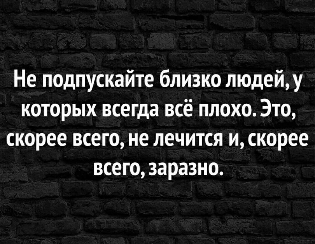 Не подпускайте близко людейу которых всегда всё плохо Это скорее всего не лечится и скорее всего заразно