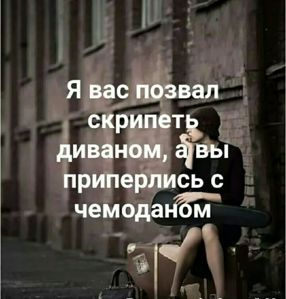 Я васдёзвал сКЬрпет дивёнбй вы приперлисьс чемодана _ 9