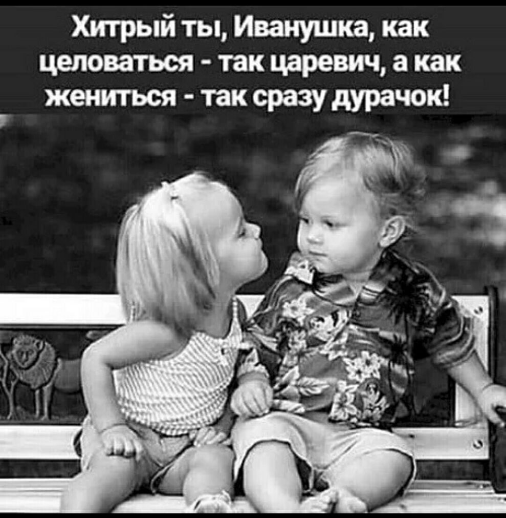 Хитрый ты Иванушка как целоваться так царевич а как жениться так сразу дурачок