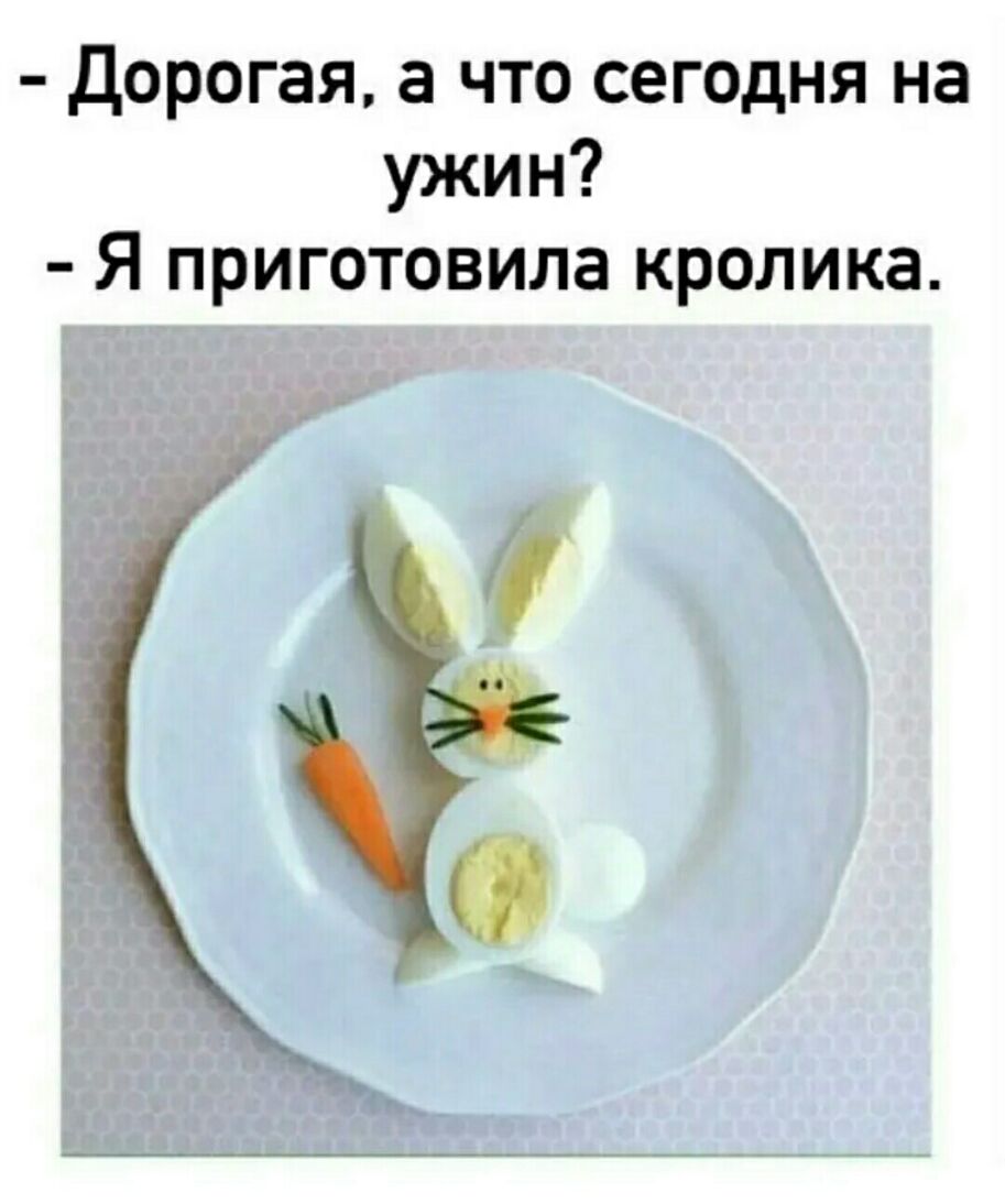 ДОРОГЗЯ а ЧТО СЕГОДНЯ на ужин Я приготовила кролика
