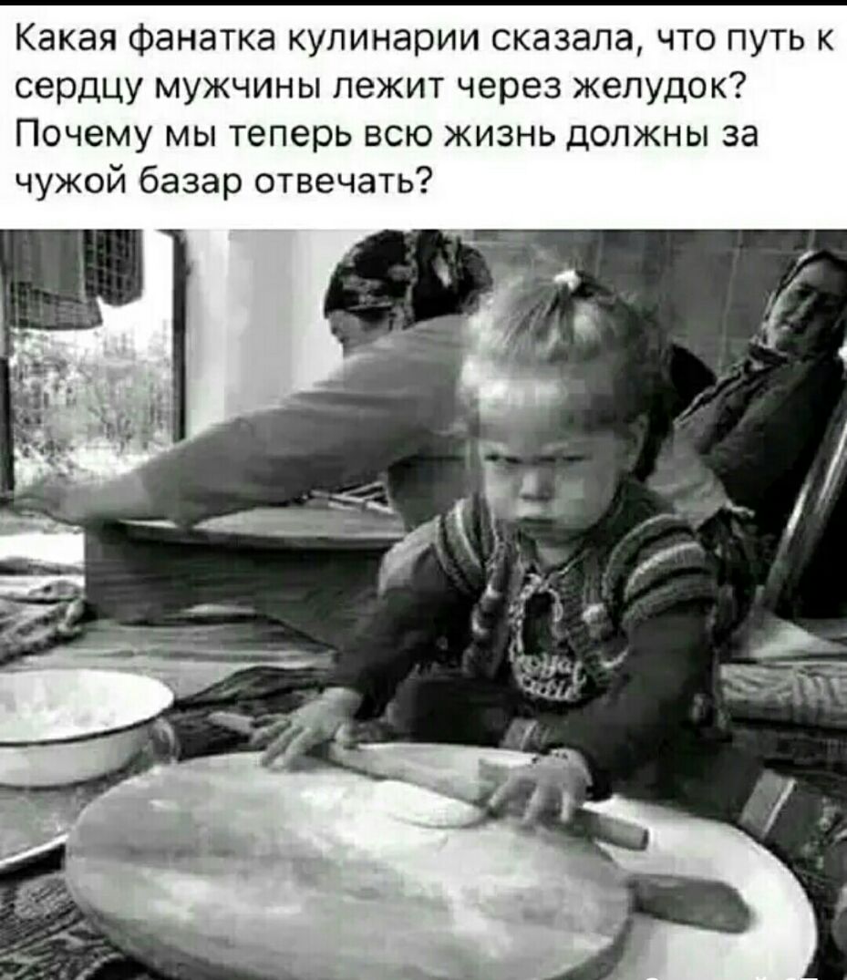 Какая фанатка кулинарии сказала что путь к сердцу мужчины лежит через желудок Почему мы теперь всю жизнь должны за чужой базар отвечать