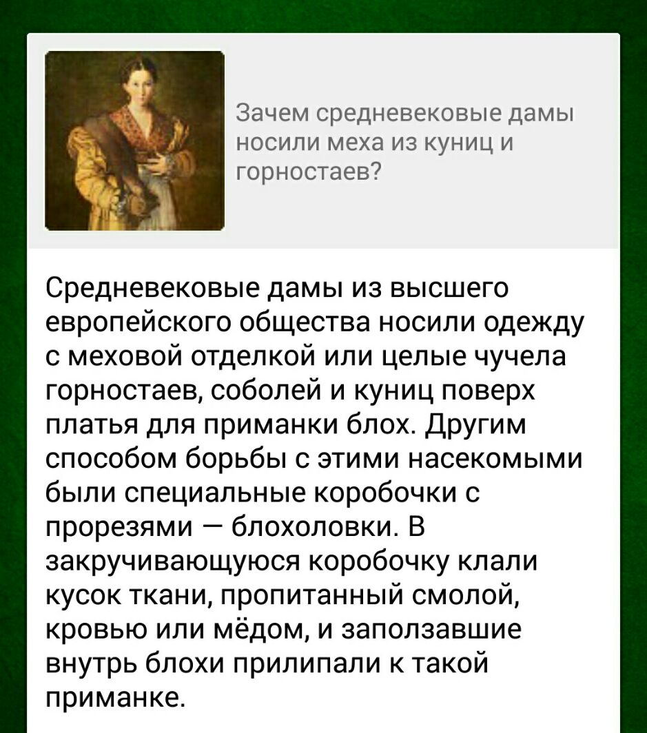 Зачем средневековые дамы носили меха из куниц и горностаев Средневековые дамы из высшего европейского общества носили одежду с меховой отделкой или целые чучела горностаев соболей и куниц поверх платья для приманки блох Другим способом борьбы с этими насекомыми были специальные коробочки с прорезями блохоловки В закручивающуюся коробочку клали кусок ткани пропитанный смолой кровью или мёдом и запо