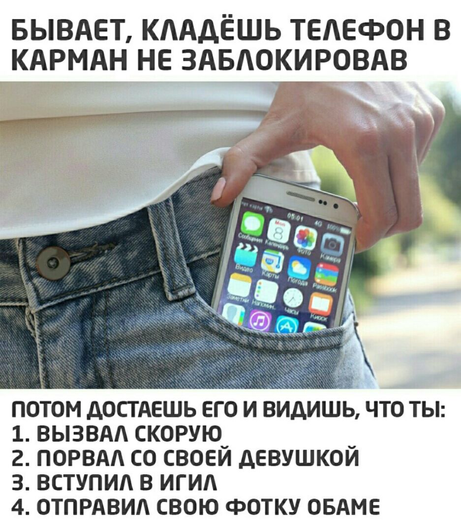 БЫВАЕТ КААДЁШЬ ТЕАЕФОН В КАРМАН НЕ ЗАБАОШРОВАВ і М 52 ПОТОМ ДОСТАЕШЬ ЕГО И ВИДИШЬ ЧТО ТЫ 1 ВЫЗВАЛ СКОРУЮ_ _ 2 ПОРВАА СО СВОЕИ ДЕВУШКОИ 3 ВСТУПИА В ИГИА 4 ОТПРАВИА СВОЮ ФОТКУ ОБАМЕ