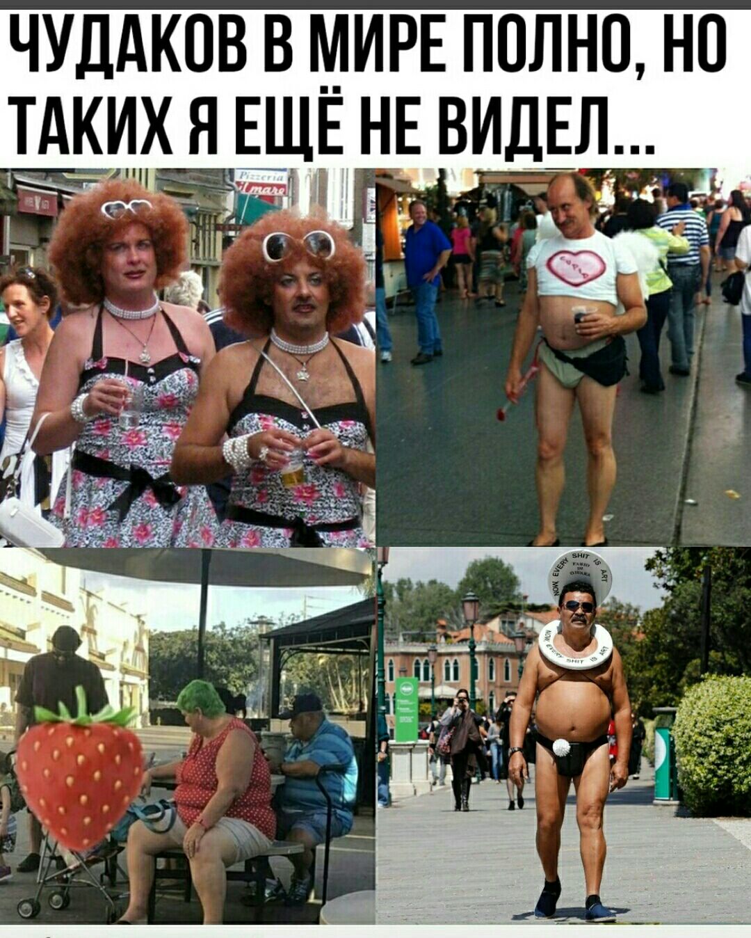 ЧУДАКОВ В МИРЕ ПОЛНО НО ТАКИХ ЯЕЩЕ НЕ ВИДЕЛ _ _ _ ч 4 и А