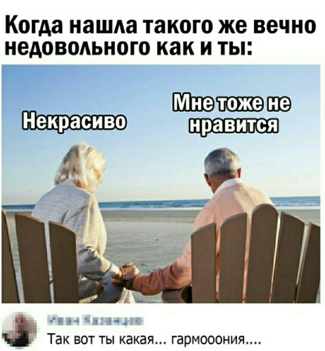 Когда наШАа такого же вечно недовоАьного как и ты п9 __ __ к И Так вот ты какая гармооония