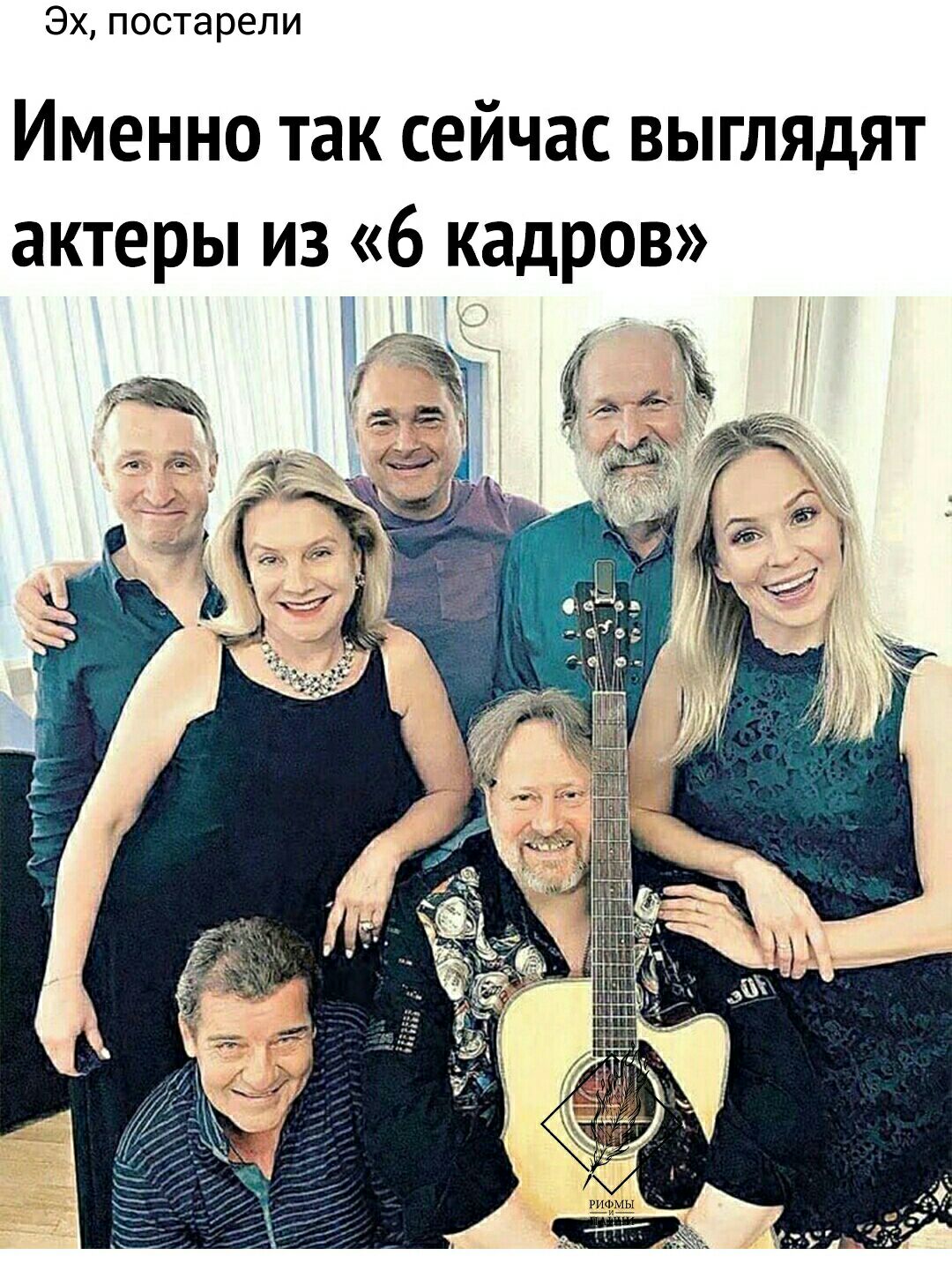 Эх постарели Именно так сейчас выгляцят актеры из 6 кадров