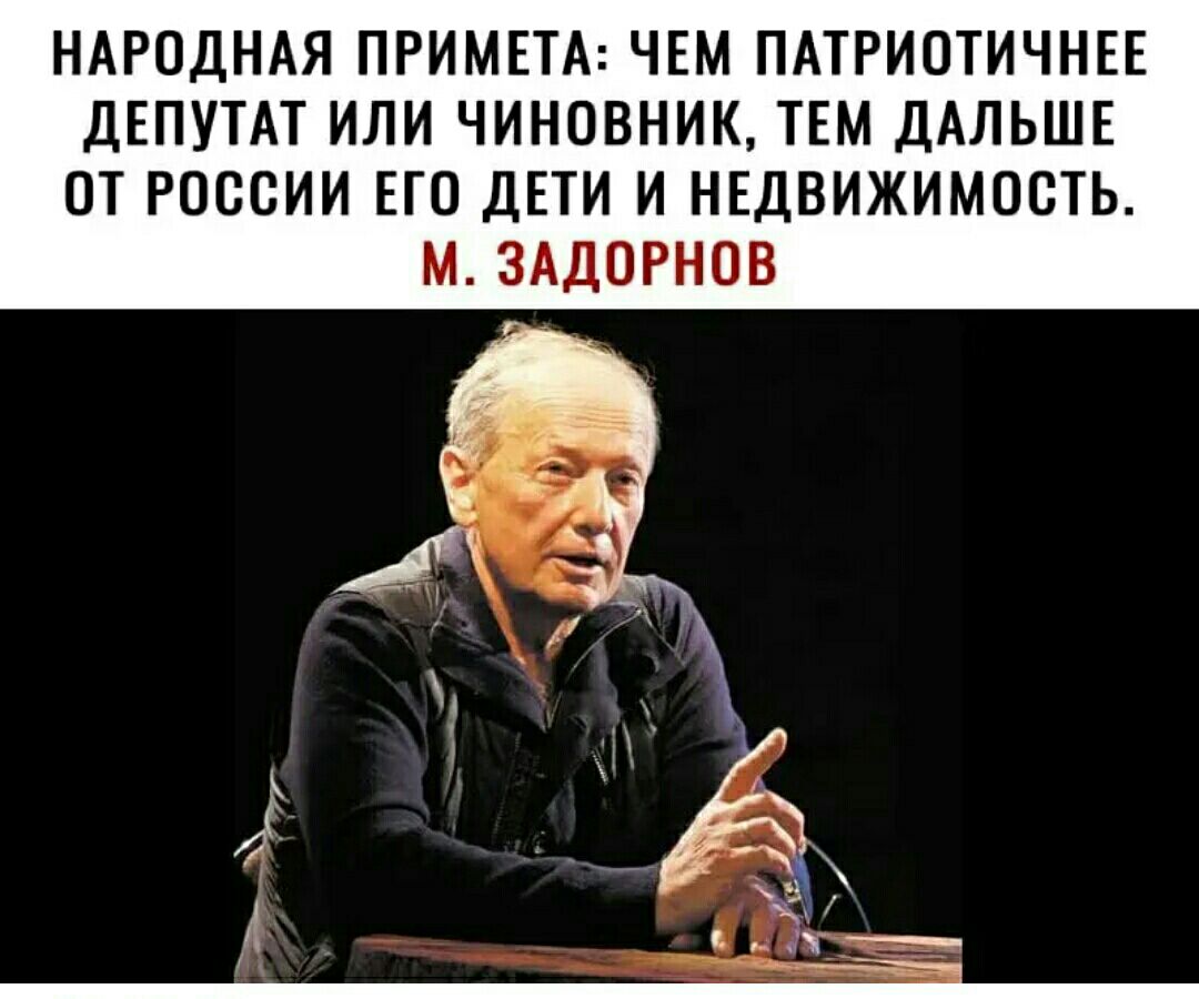 НАРОДНАЯ ПРИМЕТА ЧЕМ ПАТРИОТИЧНЕЕ ДЕПУТАТ ИЛИ ЧИНОВНИК ТЕМ ДАЛЬШЕ ОТ РОССИИ ЕГО ДЕТИ И НЕДВИЖИМОСТЬ М ЗАДОРНОВ
