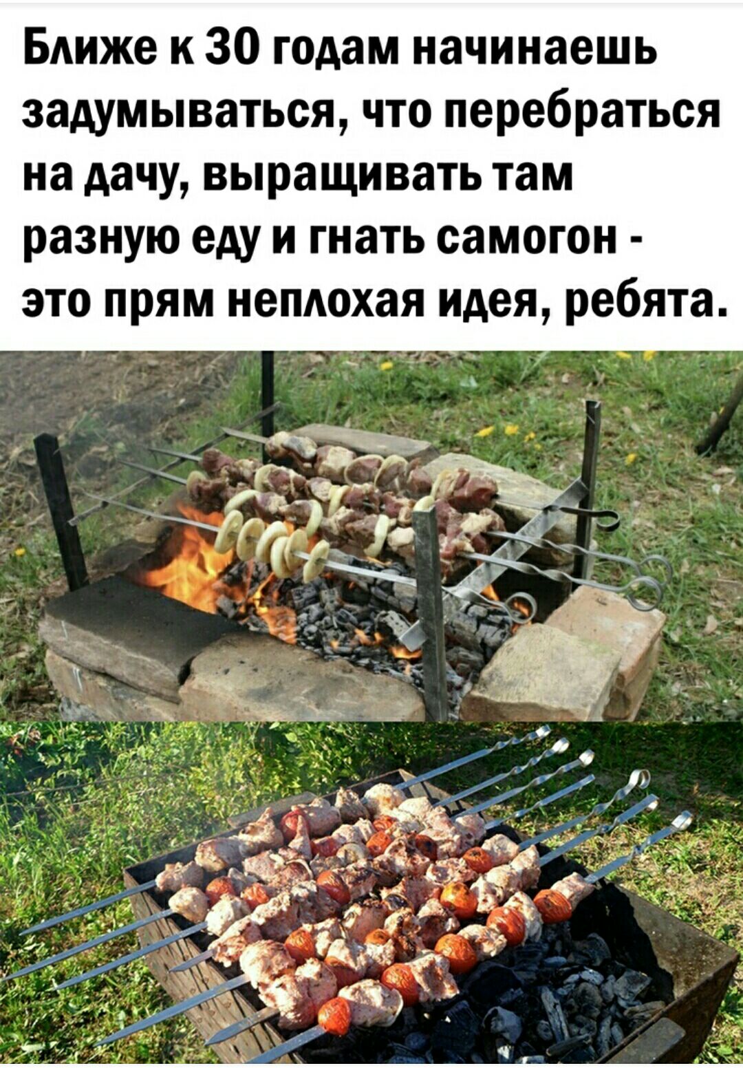 БАиже к 30 годам начинаешь задумываться что перебраться на дачу выращивать там разную еду и гнать самогон это прям неплохая идея ребята