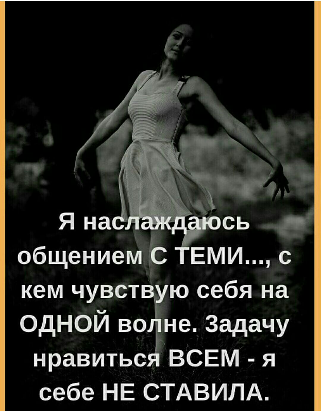 Я на пноЬ _ общениемь ЕМИ с кем чувст ю себя на ОДНОЙ всЁне Задачу нравитьс ВСЕМ я себе НЕ СТАВИЛА