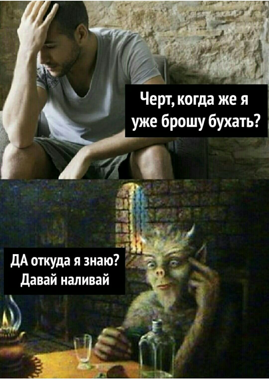 я 7 Черт когда Же я уже брошу бухать ДА откуда я знаю давай наливай