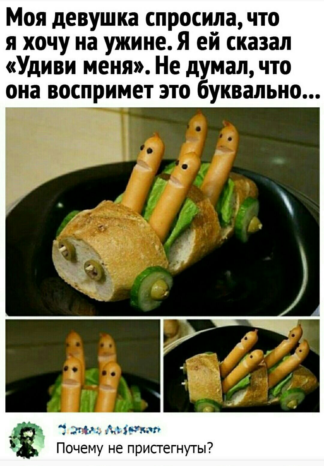 Моя девушка спросила что я хочу на ужине Я ей сказал Удиви меня Не думал что она воспримет это буквально тт дъзьззп Почему не пристегнуты