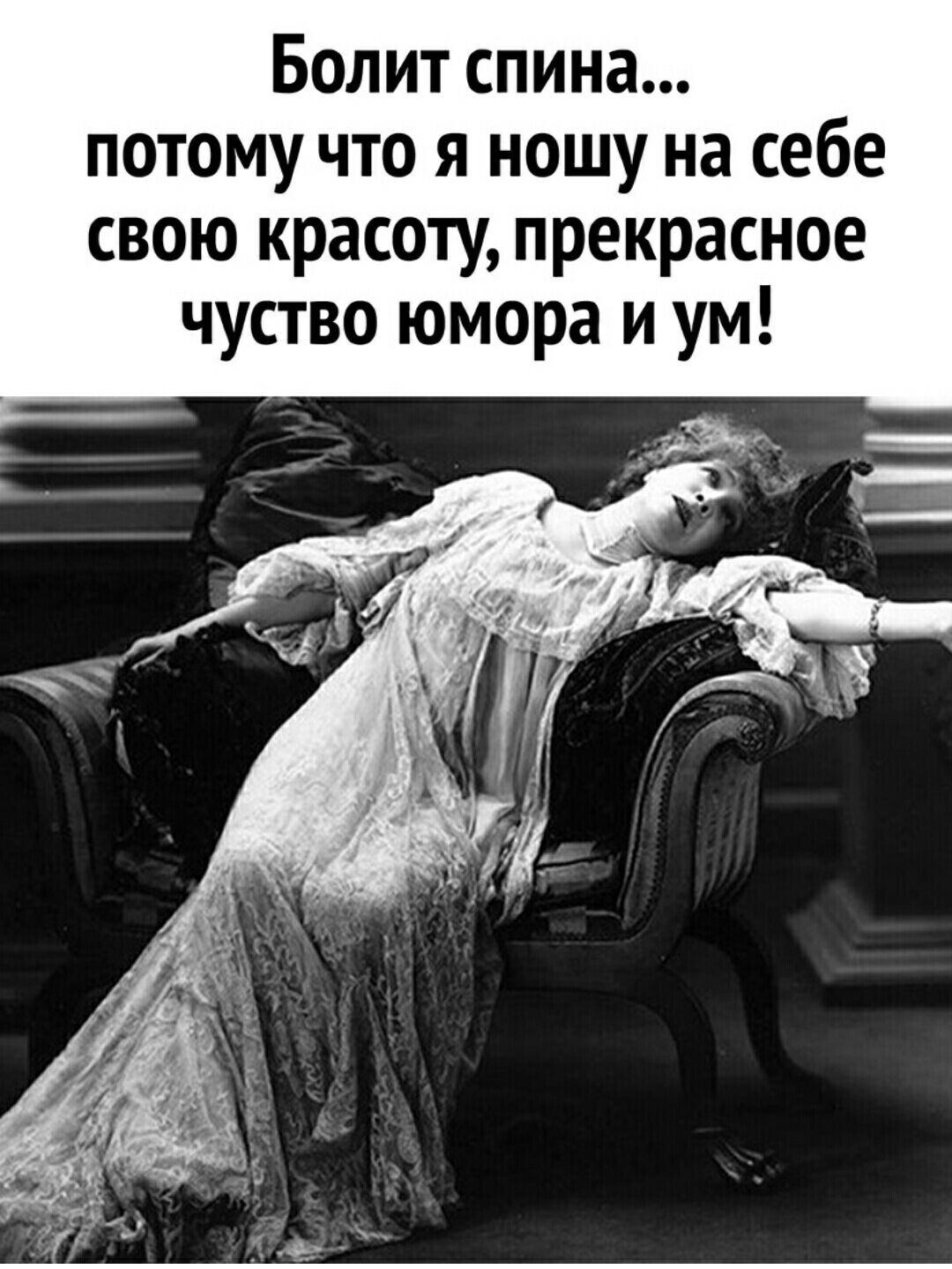 Болитспина потому что я ношу на себе свою красоту прекрасное чуство юмора и ум