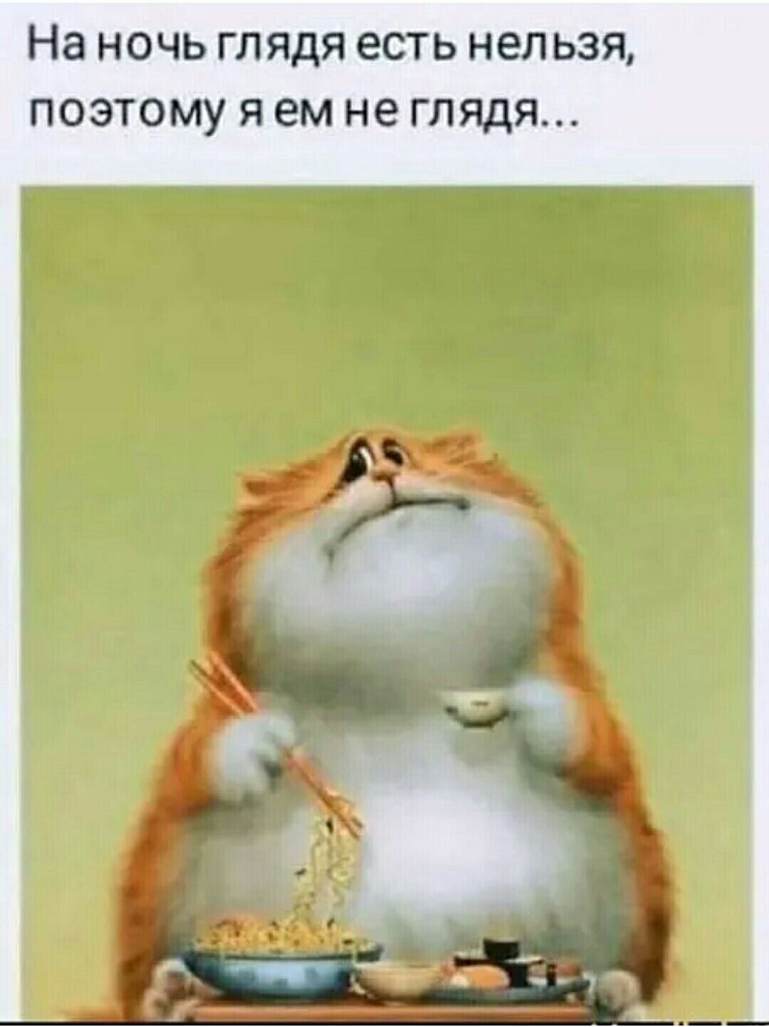 На ночь глядя есть нельзя поэтому я ем не глядя