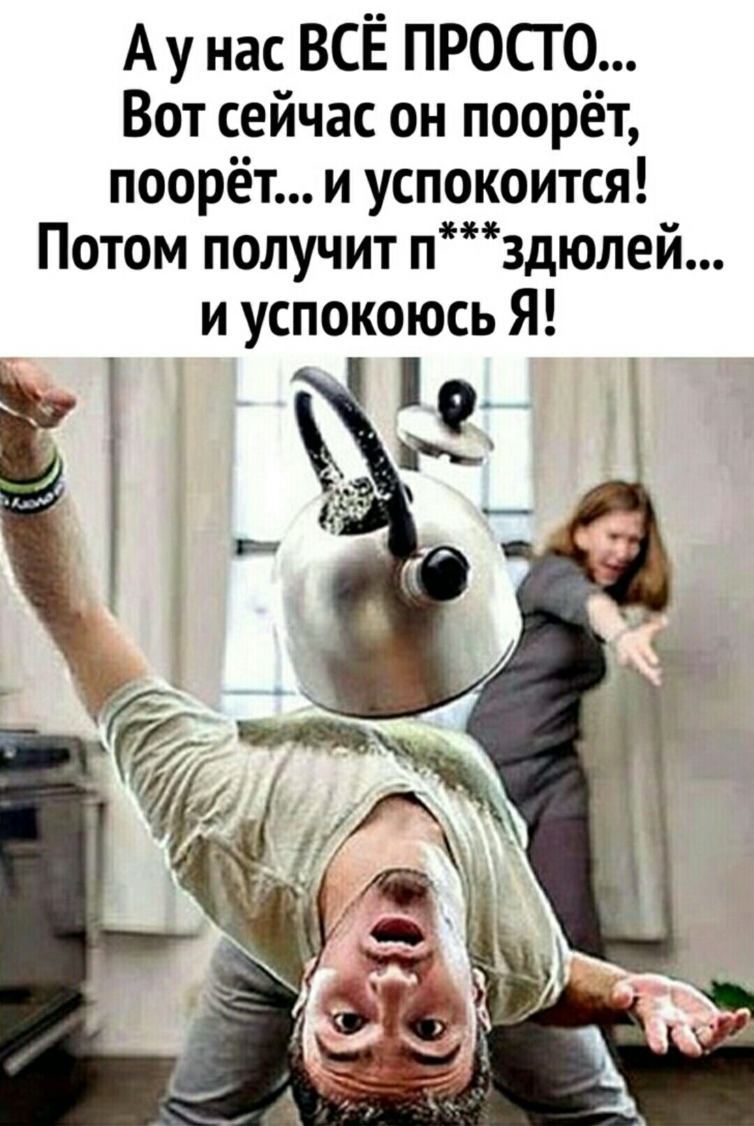А у нас ВСЕ ПРОСГО Вот сейчас он поорёт поорёт и успокоится Потом получит пздюлей и успокоюсь Я