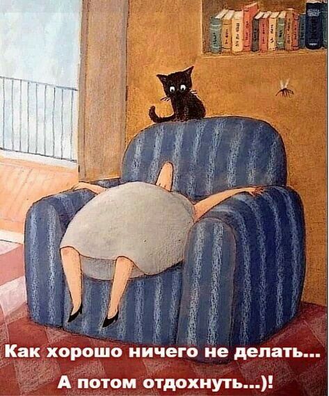 1 Ё _ Как ХОРОШО ничего не делать А потом отдохнуть