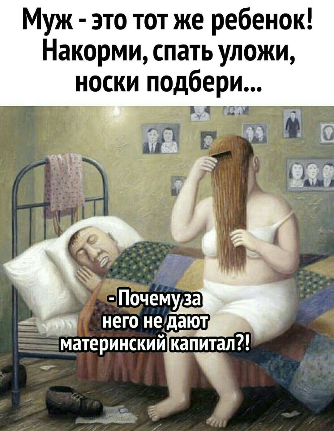 Муж это тот же ребенок Накорми спать уложи носки подбери Материнскиик апита