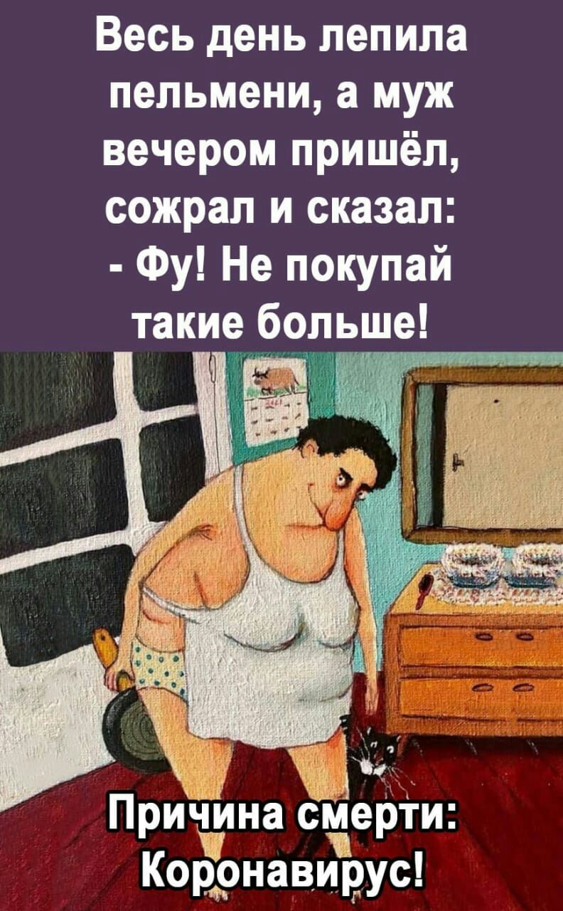 Весь день лепила пельмени а муж вечером пришёл сожрал и сказал Фу Не покупай такие больше ПриЧйна спеши Коронавирус