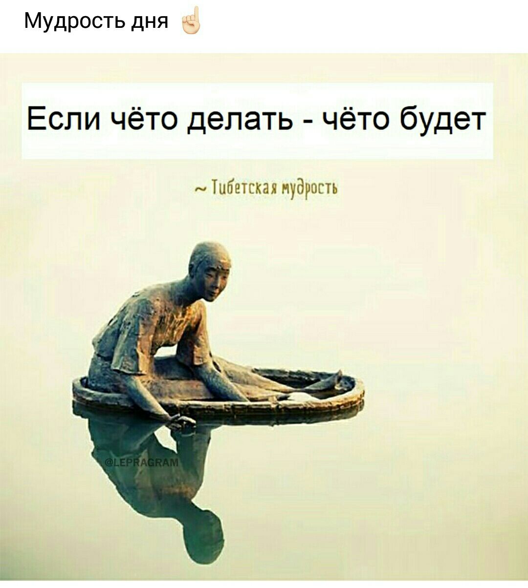 Мудрость дня Если чёто делать чёто будет тибетская пудрость