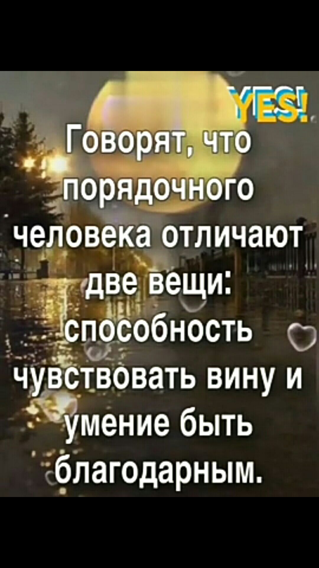 человека отличают тдвеЁЕве щи то обность О уЁЁтвовать вину и чумение быть ЁФЛагодарным