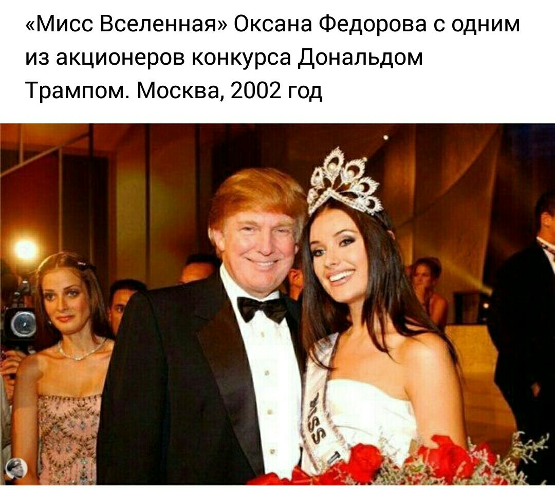 Мисс Вселенная Оксана Федорова с одним из акционеров конкурса Дональдом Трампом Москва 2002 год