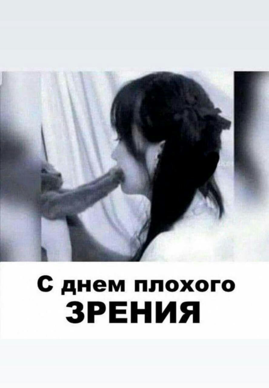 с днем плохого ЗРЕНИЯ