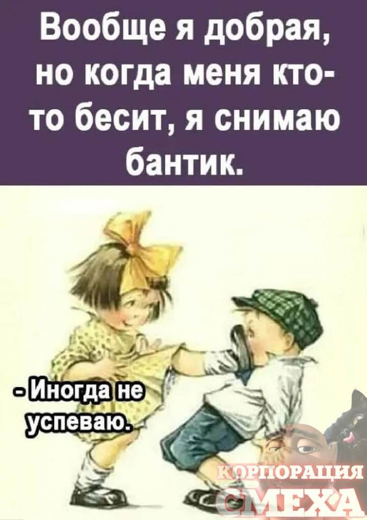 Вообще я добрая но когда меня кто то бесит я снимаю 15 3 о ИногдаЫ успенЗю