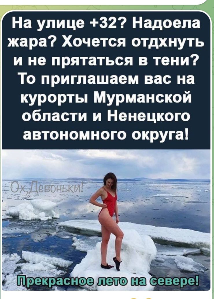 На улице 32 Надоела жара Хочется отдхнуть и не прятаться в тени То приглашаем вас на курорты Мурманской области и Ненецкого автономного округа