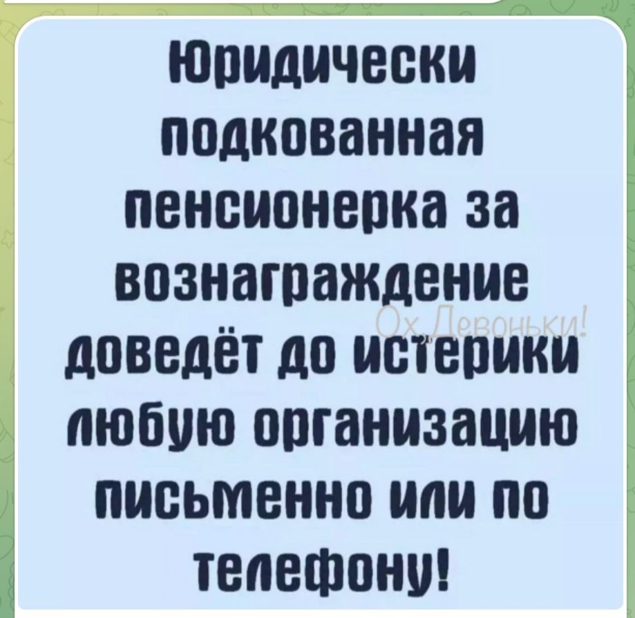 юридически подписанная пенсиснепка за вознаграждение доведет дс истспики пюбию спганизацию письменно или по тепешснш