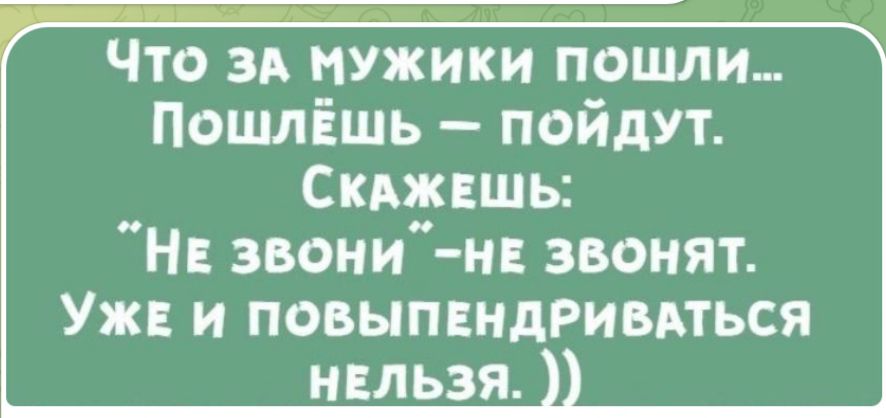 ЧТО ЗА НУЫЕИКИ пошли ПошлЁшь пойдут Склжцшь н они нв звонят Уж и повыпвидриьмься нвльзя