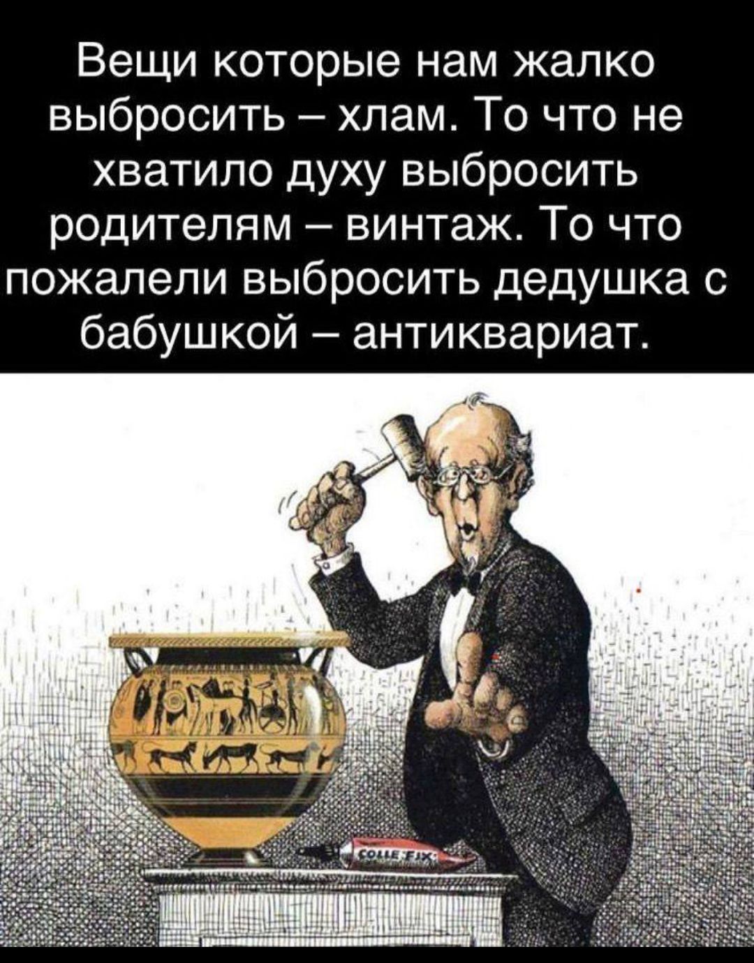 Вещи которые нам жалко выбросить – хлам. То что не хватило духу выбросить родителям – винтаж. То что пожалели выбросить дедушка с бабушкой – антиквариат.