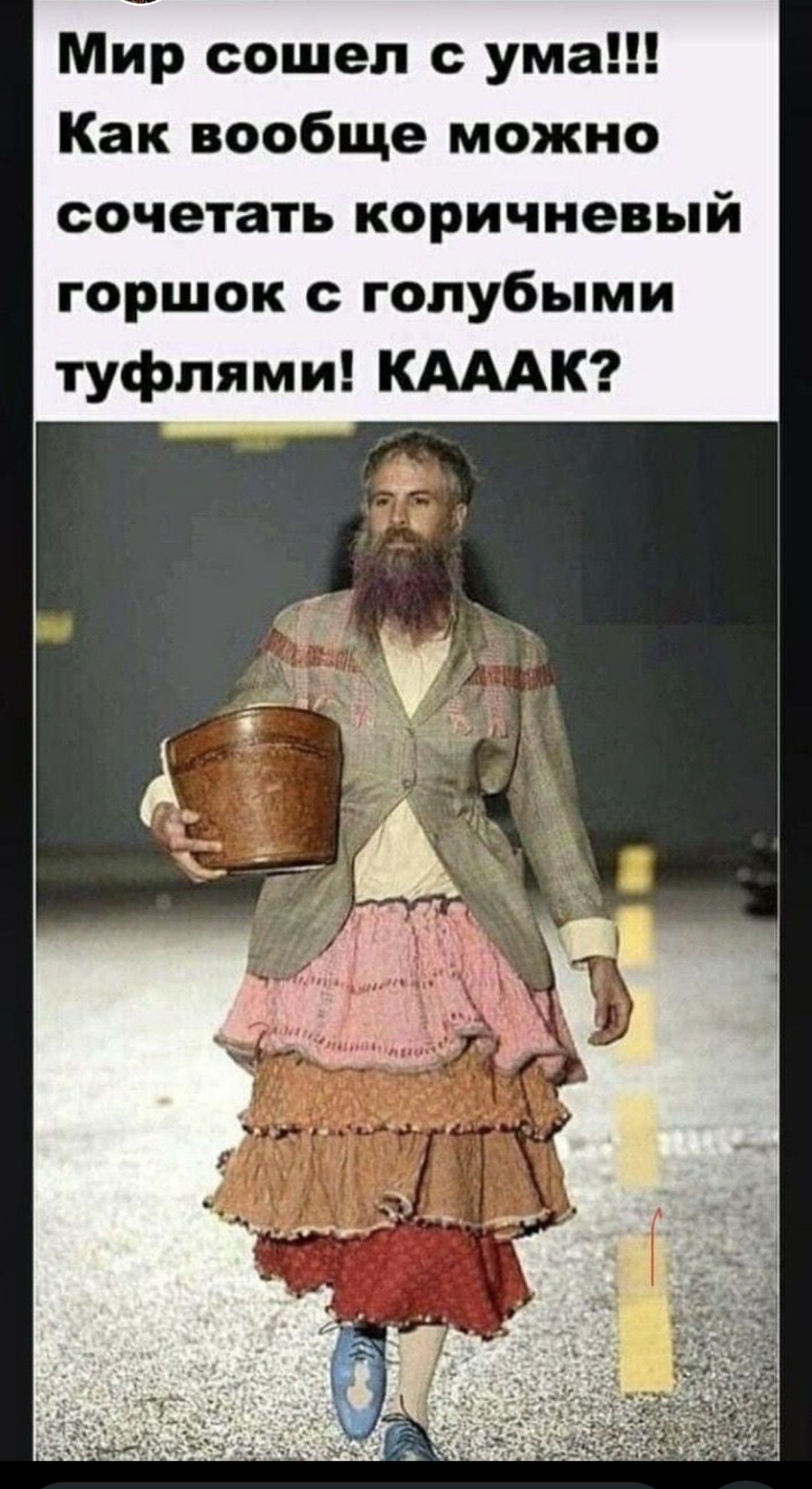 Мир сошел с ума!!! Как вообще можно сочетать коричневый горшок с голубыми туфлями! КАААК?