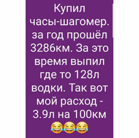 Купил часы шагомер за год прошёл З286км За это время выпил где то 128п водки Так вот мой расход 39л на 100км 1пн_