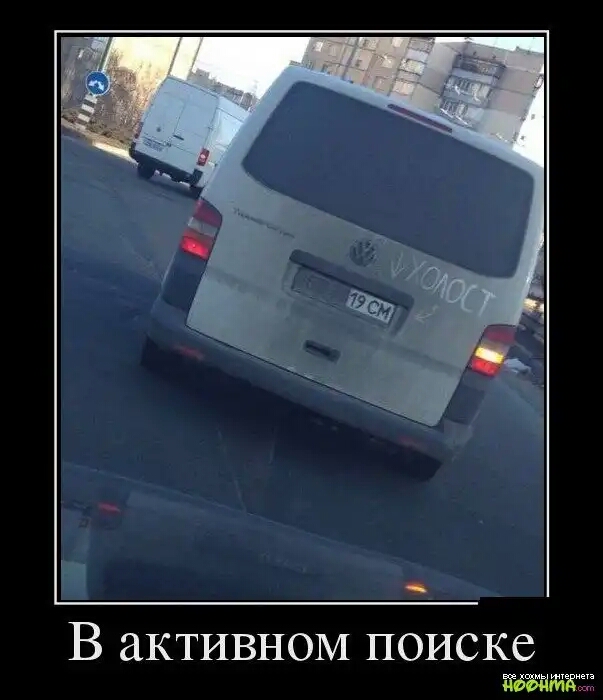 В активном поиске