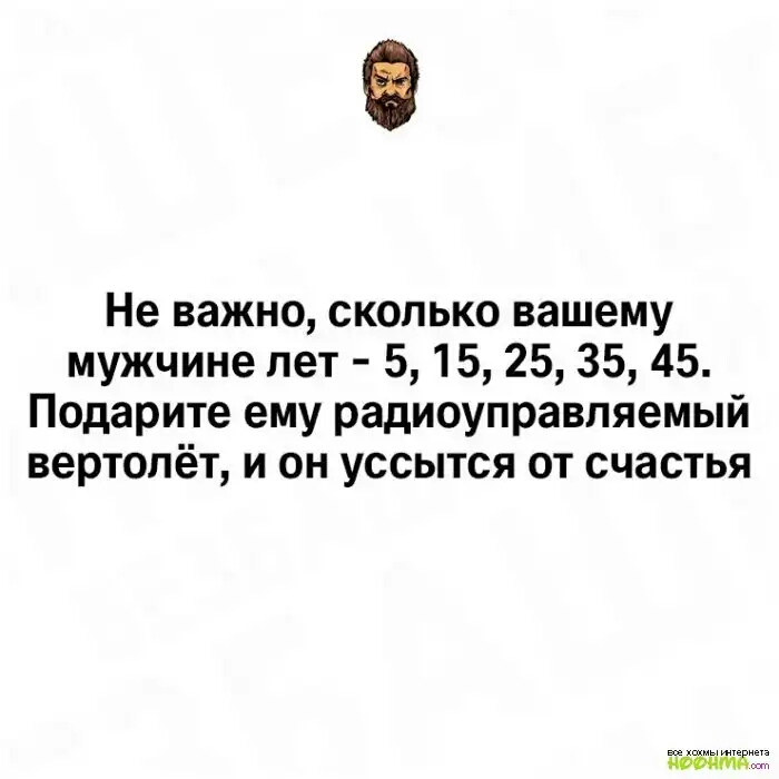 Не важно сколько вашему мужчине лет 5 15 25 35 45 Подарите ему радиоуправляемый вертолёт и он уссытся от счастья