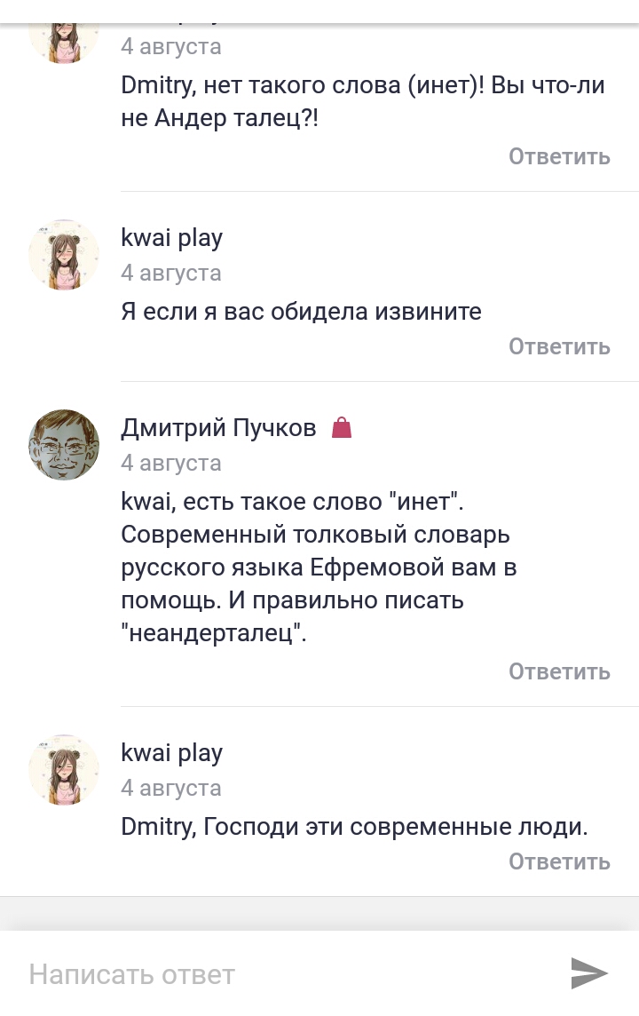 4 августа Втіігу нет такого слова инет Вы что ли не Андер талец Ответить Кшаі рау 4 августа Я если я вас обидела извините Ответить Дмитрий Пучков 4 августа Кшаі есть такое слово инет Современный толковый словарь русского языка Ефремовой вам в помощь И правильно писать неандерталец Ответить Кшаі рау 4 августа Втіігу Господи эти современные люди Ответить
