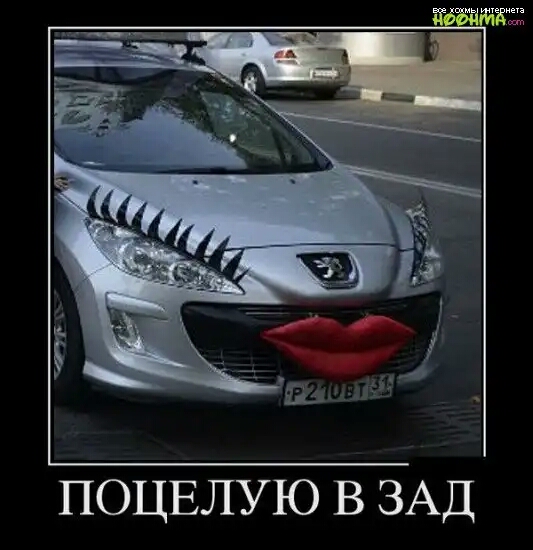 ПОЦЕЛУЮ В ЗАД