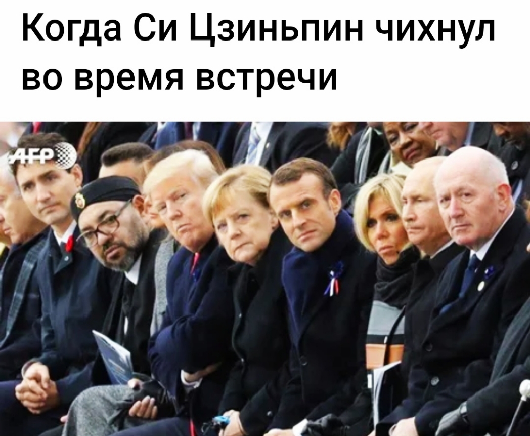 Когда Си Цзиньпин чихнул во время встречи