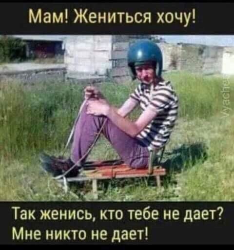 Мам Жениться хочу _ іі Так женись кто тебе не дает Мне никто не дает