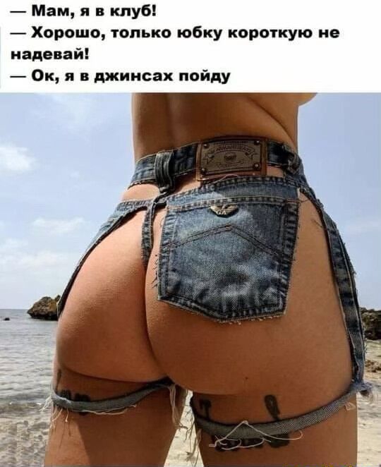 Мам я в клуб _ Хорошо только юбку короткую не надевай Ок я в джинсах пойду