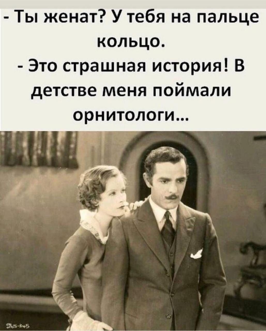 Ты женат У тебя на пальце кольцо Это страшная история В детстве меня поймали орнитологи