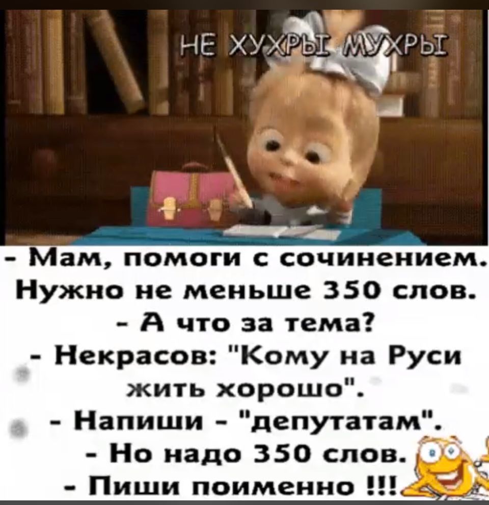 А 4 __ 1 _ Мам пЁмоги сочинением Нужно не меньше 350 слов А что за тема Некрасов Кому на Руси жить хорошо Напиши депутатам Но надо 350 слов _ Пиши поименно