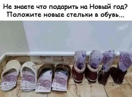 Не знаете что подарить на Новый год Положите новые стельки в обувь