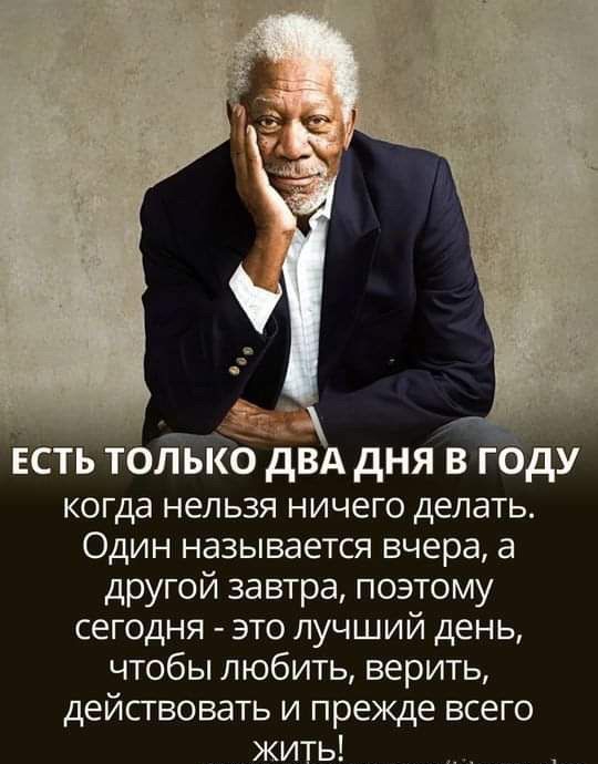_йі _ ЕСТЬ Т ЛЬКО дВА дня В ГОДУ когда нельзя ничего делать Один называется вчера а другой завтра поэтому сегодня это лучший день чтобы любить верить дейсгвовать и прежде всего жить