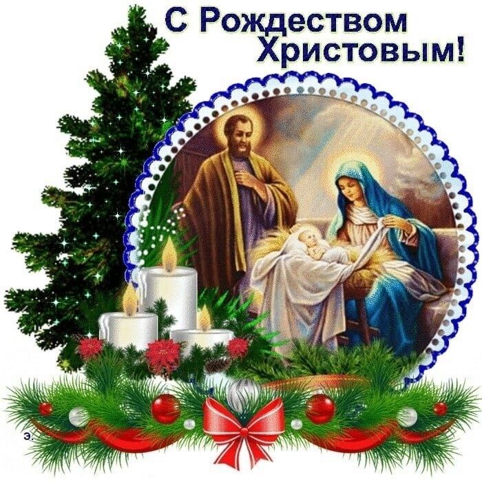 С Рождеством Христовым