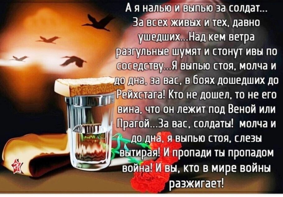 шумят и стонут ивы по У Я выпью стоя молча и ас вбоях дошедших до ейхстата Кто не дошел то не его оон лежит под Веной или ра За вас солдаты молча и до дна я выпью стоя слезы тирая И пропади ты пропадом война И вы кто в мире войны разжигает